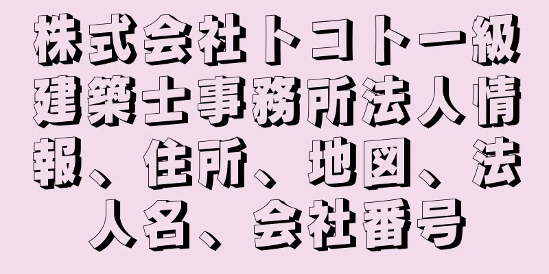 株式会社トコト一級建築士事務所法人情報、住所、地図、法人名、会社番号
