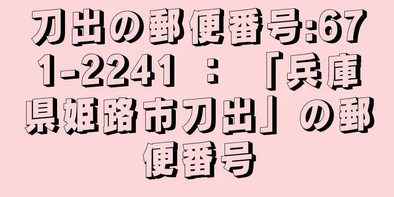 刀出の郵便番号:671-2241 ： 「兵庫県姫路市刀出」の郵便番号