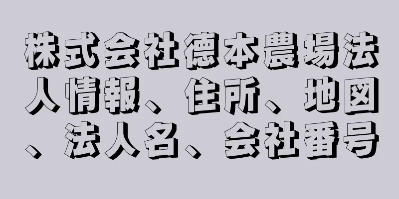 株式会社德本農場法人情報、住所、地図、法人名、会社番号