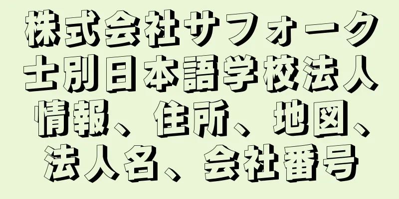 株式会社サフォーク士別日本語学校法人情報、住所、地図、法人名、会社番号