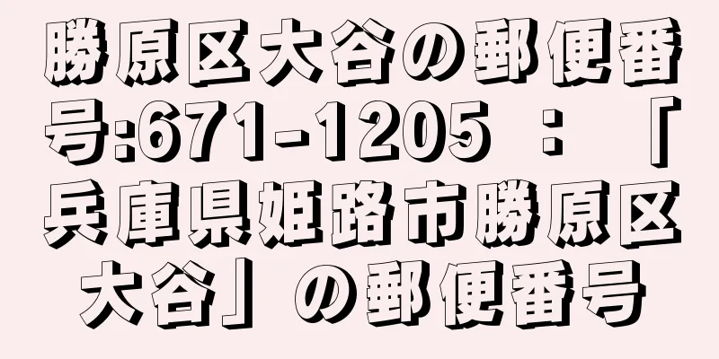 勝原区大谷の郵便番号:671-1205 ： 「兵庫県姫路市勝原区大谷」の郵便番号