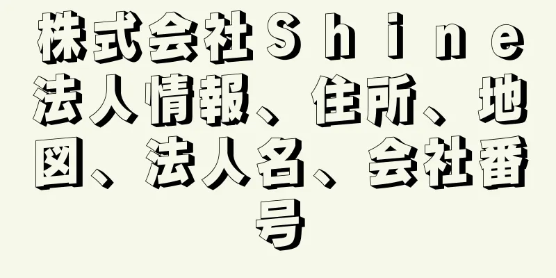 株式会社Ｓｈｉｎｅ法人情報、住所、地図、法人名、会社番号