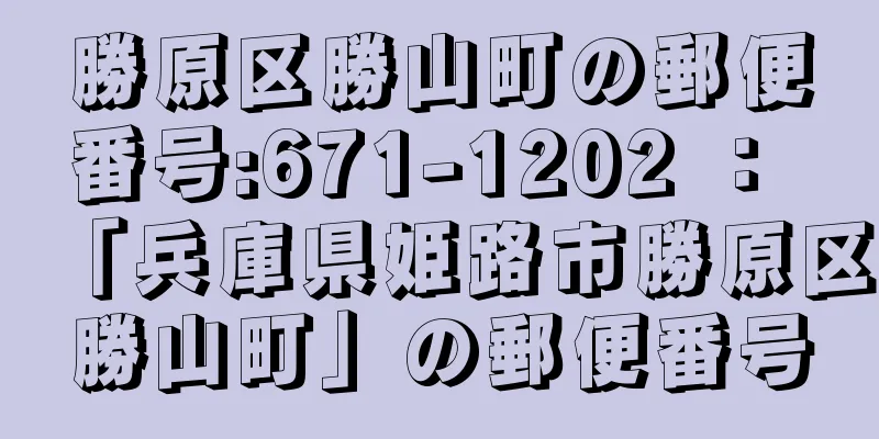 勝原区勝山町の郵便番号:671-1202 ： 「兵庫県姫路市勝原区勝山町」の郵便番号