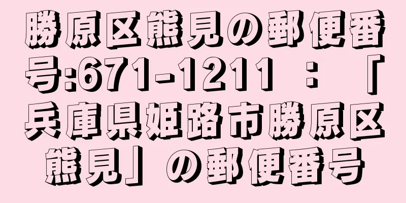 勝原区熊見の郵便番号:671-1211 ： 「兵庫県姫路市勝原区熊見」の郵便番号