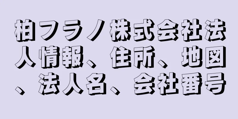 柏フラノ株式会社法人情報、住所、地図、法人名、会社番号