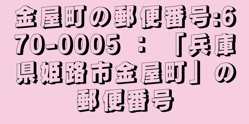 金屋町の郵便番号:670-0005 ： 「兵庫県姫路市金屋町」の郵便番号