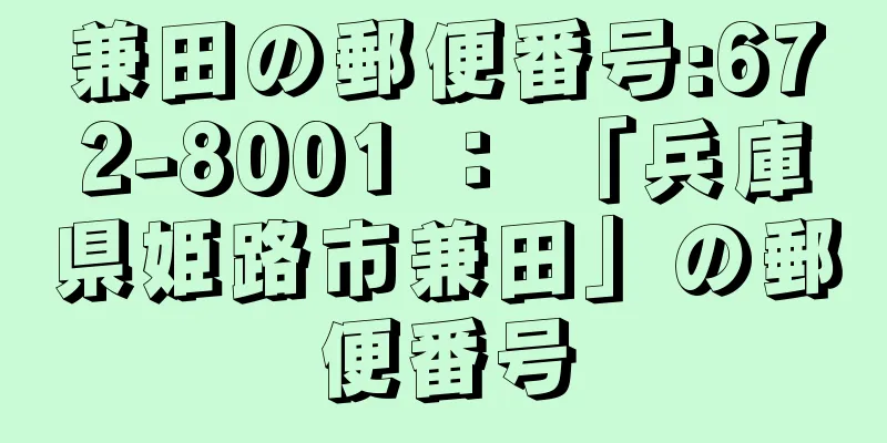 兼田の郵便番号:672-8001 ： 「兵庫県姫路市兼田」の郵便番号