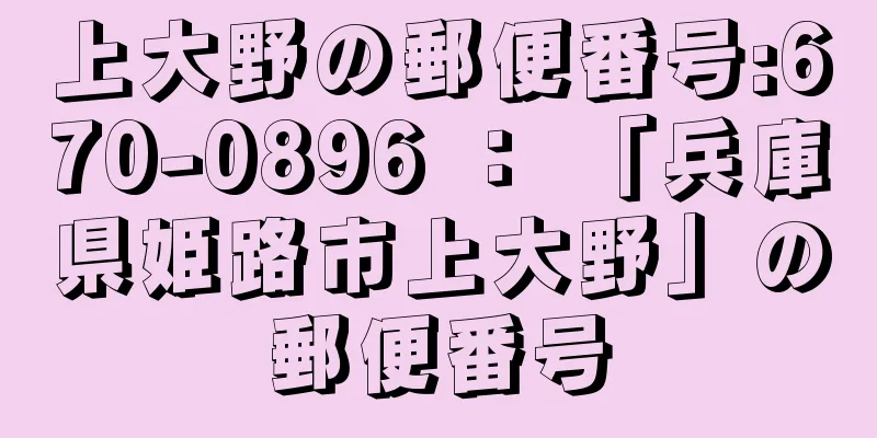 上大野の郵便番号:670-0896 ： 「兵庫県姫路市上大野」の郵便番号