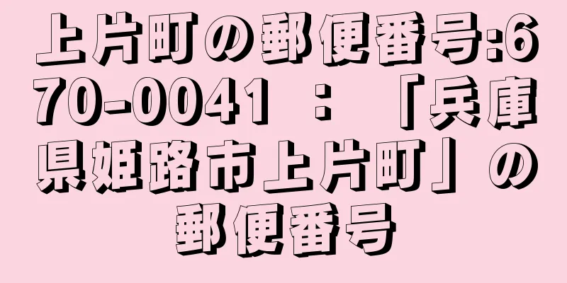 上片町の郵便番号:670-0041 ： 「兵庫県姫路市上片町」の郵便番号