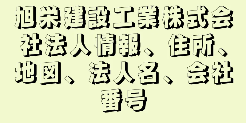 旭栄建設工業株式会社法人情報、住所、地図、法人名、会社番号