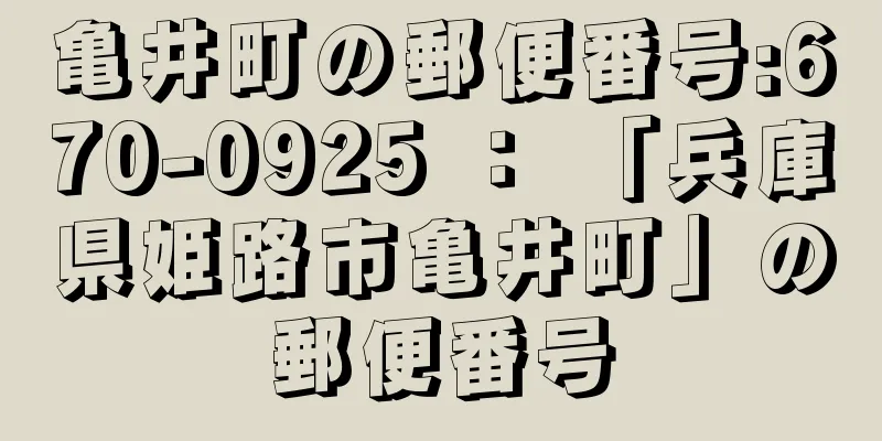 亀井町の郵便番号:670-0925 ： 「兵庫県姫路市亀井町」の郵便番号