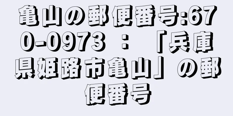 亀山の郵便番号:670-0973 ： 「兵庫県姫路市亀山」の郵便番号