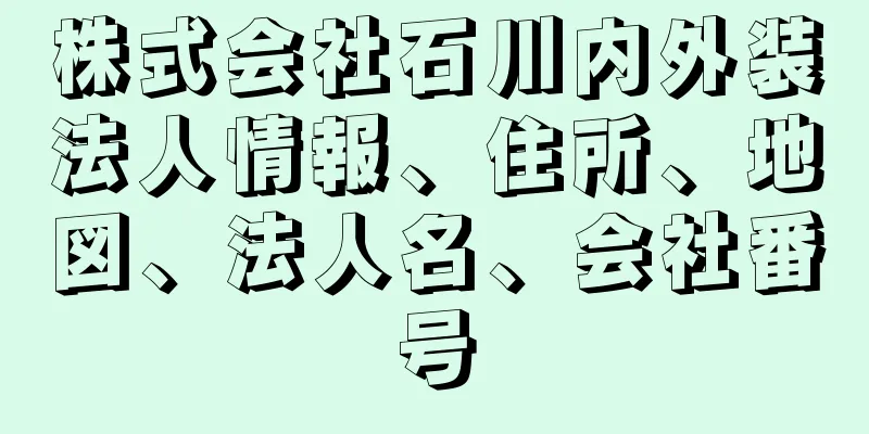 株式会社石川内外装法人情報、住所、地図、法人名、会社番号