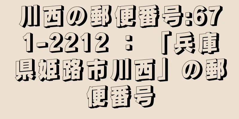 川西の郵便番号:671-2212 ： 「兵庫県姫路市川西」の郵便番号