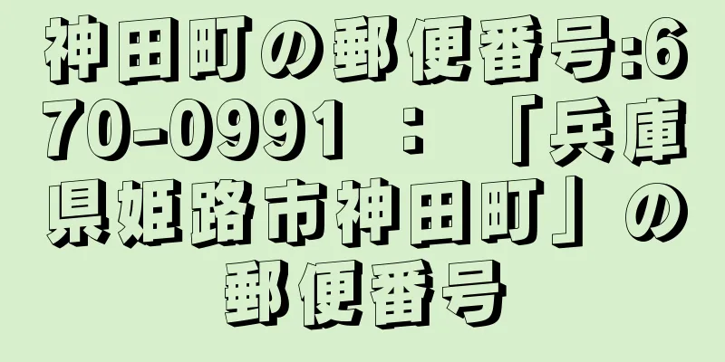 神田町の郵便番号:670-0991 ： 「兵庫県姫路市神田町」の郵便番号