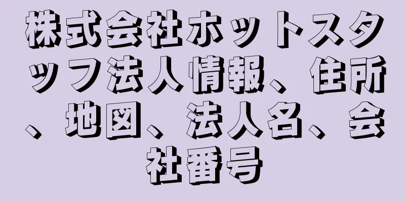 株式会社ホットスタッフ法人情報、住所、地図、法人名、会社番号