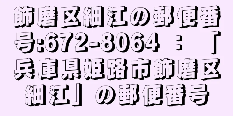 飾磨区細江の郵便番号:672-8064 ： 「兵庫県姫路市飾磨区細江」の郵便番号