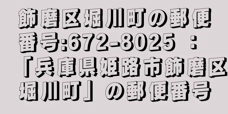 飾磨区堀川町の郵便番号:672-8025 ： 「兵庫県姫路市飾磨区堀川町」の郵便番号