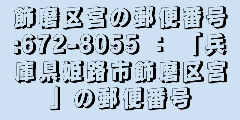 飾磨区宮の郵便番号:672-8055 ： 「兵庫県姫路市飾磨区宮」の郵便番号