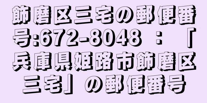 飾磨区三宅の郵便番号:672-8048 ： 「兵庫県姫路市飾磨区三宅」の郵便番号