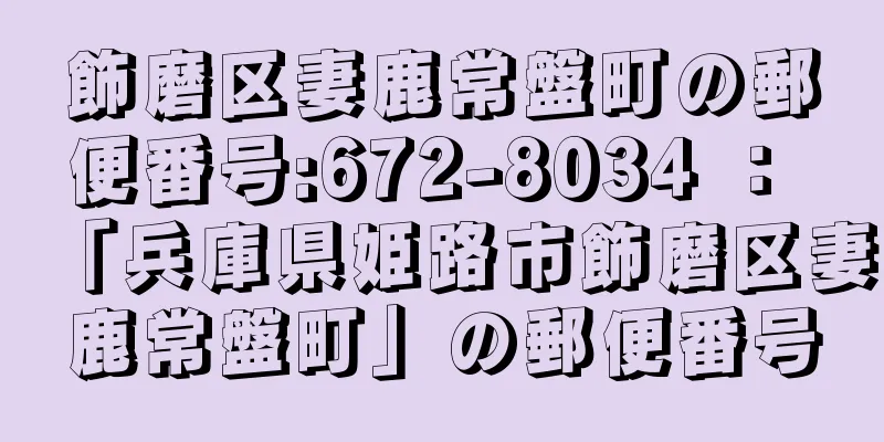 飾磨区妻鹿常盤町の郵便番号:672-8034 ： 「兵庫県姫路市飾磨区妻鹿常盤町」の郵便番号