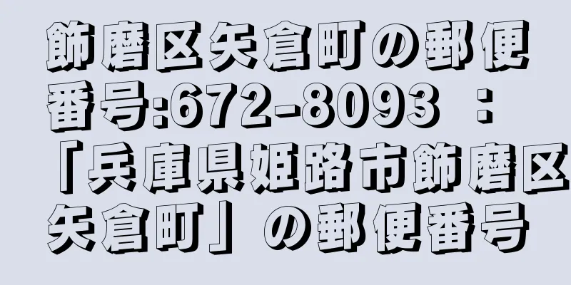 飾磨区矢倉町の郵便番号:672-8093 ： 「兵庫県姫路市飾磨区矢倉町」の郵便番号