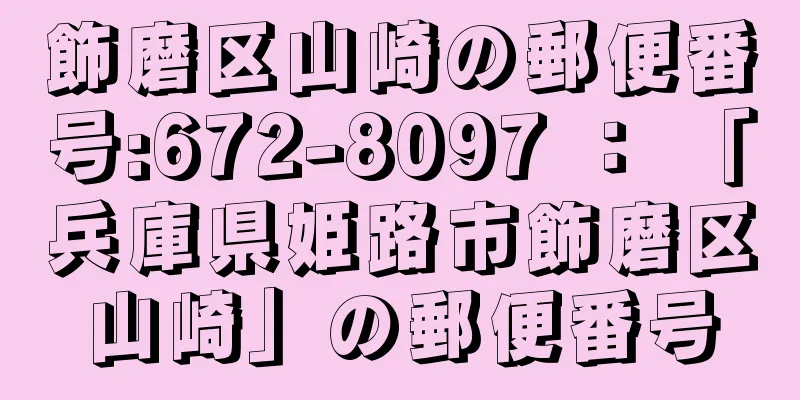 飾磨区山崎の郵便番号:672-8097 ： 「兵庫県姫路市飾磨区山崎」の郵便番号