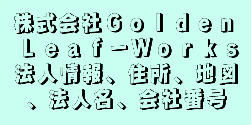 株式会社Ｇｏｌｄｅｎ　Ｌｅａｆ－Ｗｏｒｋｓ法人情報、住所、地図、法人名、会社番号