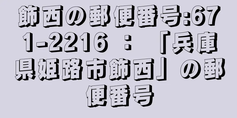 飾西の郵便番号:671-2216 ： 「兵庫県姫路市飾西」の郵便番号