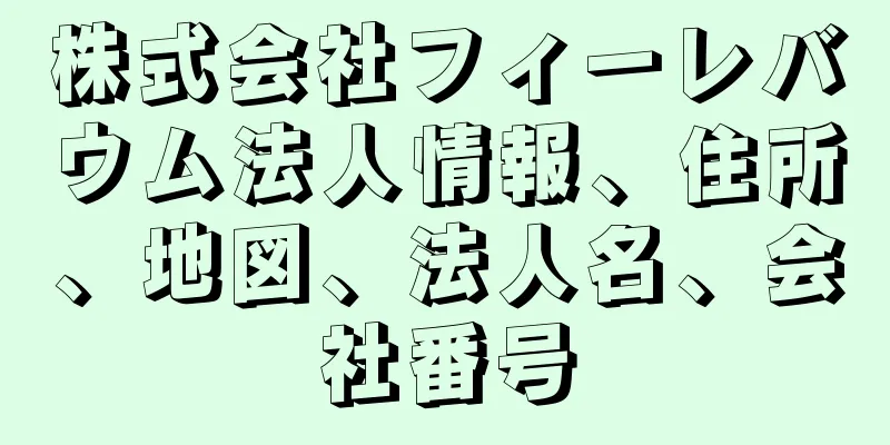 株式会社フィーレバウム法人情報、住所、地図、法人名、会社番号