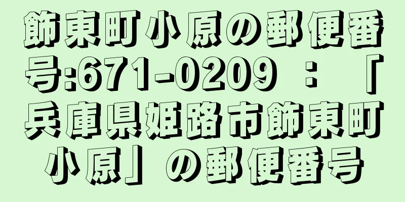 飾東町小原の郵便番号:671-0209 ： 「兵庫県姫路市飾東町小原」の郵便番号