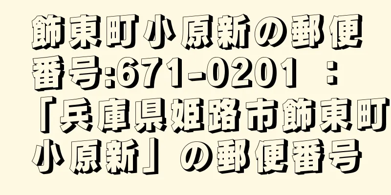 飾東町小原新の郵便番号:671-0201 ： 「兵庫県姫路市飾東町小原新」の郵便番号