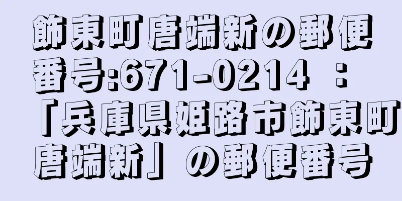 飾東町唐端新の郵便番号:671-0214 ： 「兵庫県姫路市飾東町唐端新」の郵便番号