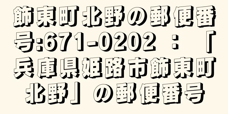 飾東町北野の郵便番号:671-0202 ： 「兵庫県姫路市飾東町北野」の郵便番号