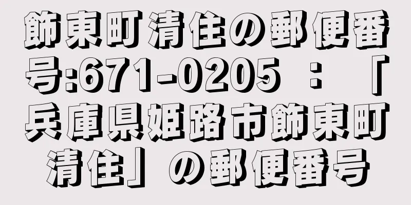 飾東町清住の郵便番号:671-0205 ： 「兵庫県姫路市飾東町清住」の郵便番号