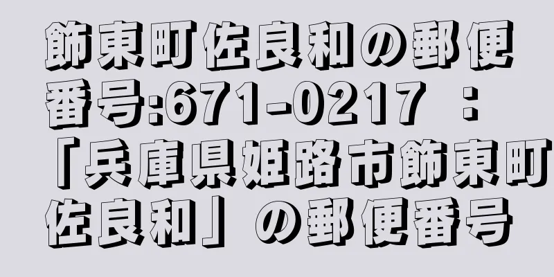 飾東町佐良和の郵便番号:671-0217 ： 「兵庫県姫路市飾東町佐良和」の郵便番号