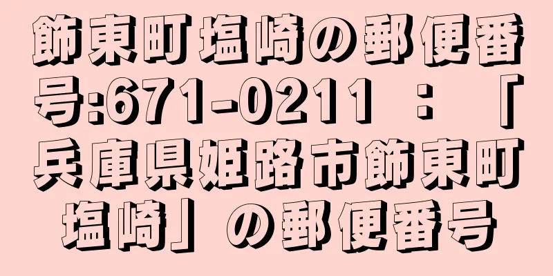 飾東町塩崎の郵便番号:671-0211 ： 「兵庫県姫路市飾東町塩崎」の郵便番号