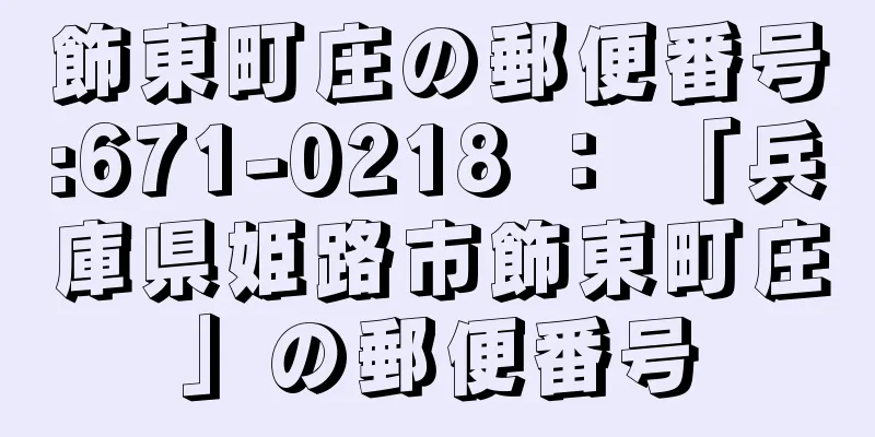 飾東町庄の郵便番号:671-0218 ： 「兵庫県姫路市飾東町庄」の郵便番号