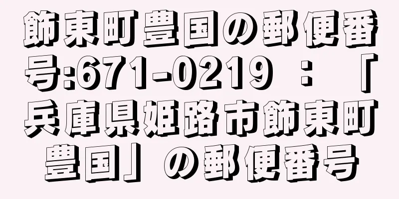 飾東町豊国の郵便番号:671-0219 ： 「兵庫県姫路市飾東町豊国」の郵便番号