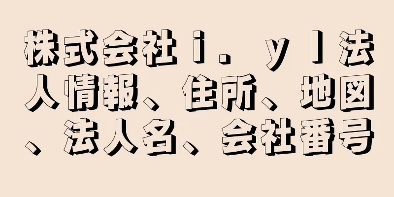 株式会社ｉ．ｙｌ法人情報、住所、地図、法人名、会社番号