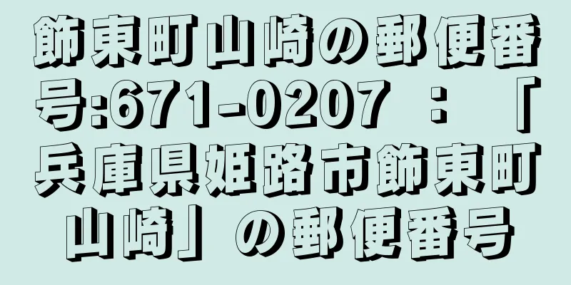 飾東町山崎の郵便番号:671-0207 ： 「兵庫県姫路市飾東町山崎」の郵便番号