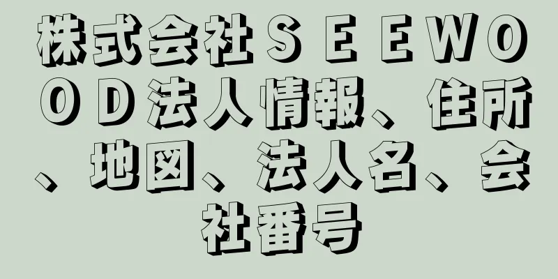 株式会社ＳＥＥＷＯＯＤ法人情報、住所、地図、法人名、会社番号