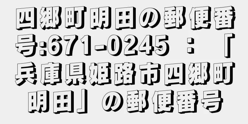 四郷町明田の郵便番号:671-0245 ： 「兵庫県姫路市四郷町明田」の郵便番号