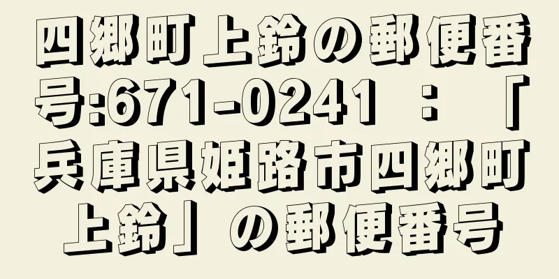 四郷町上鈴の郵便番号:671-0241 ： 「兵庫県姫路市四郷町上鈴」の郵便番号