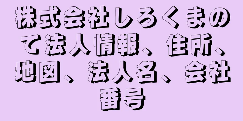 株式会社しろくまのて法人情報、住所、地図、法人名、会社番号