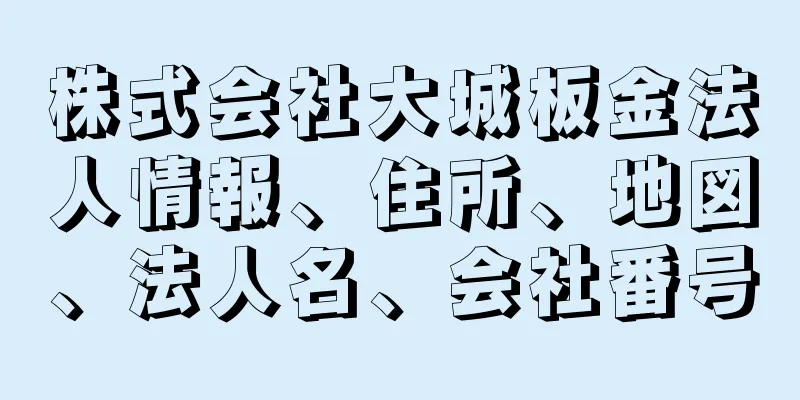 株式会社大城板金法人情報、住所、地図、法人名、会社番号