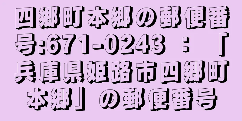 四郷町本郷の郵便番号:671-0243 ： 「兵庫県姫路市四郷町本郷」の郵便番号