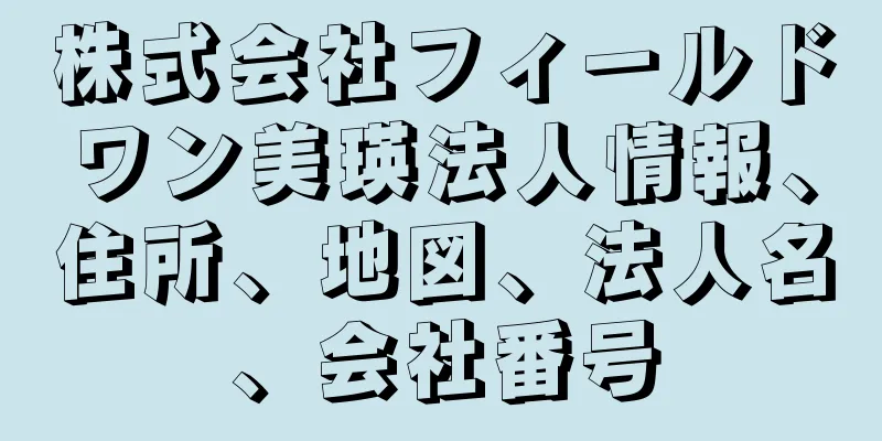 株式会社フィールドワン美瑛法人情報、住所、地図、法人名、会社番号