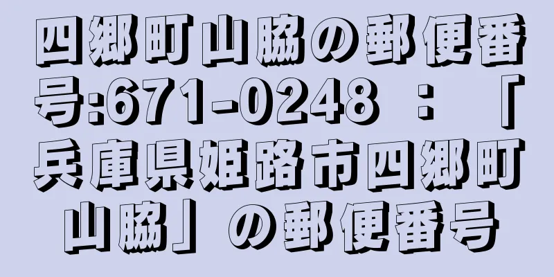 四郷町山脇の郵便番号:671-0248 ： 「兵庫県姫路市四郷町山脇」の郵便番号