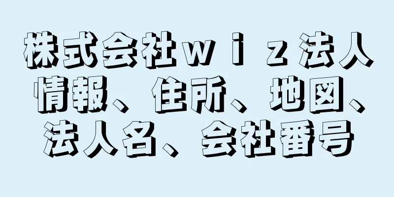 株式会社ｗｉｚ法人情報、住所、地図、法人名、会社番号